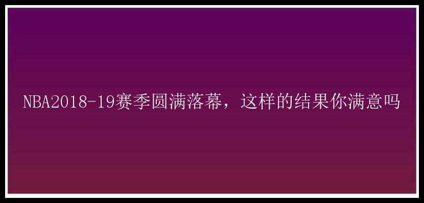 NBA2018-19赛季圆满落幕，这样的结果你满意吗