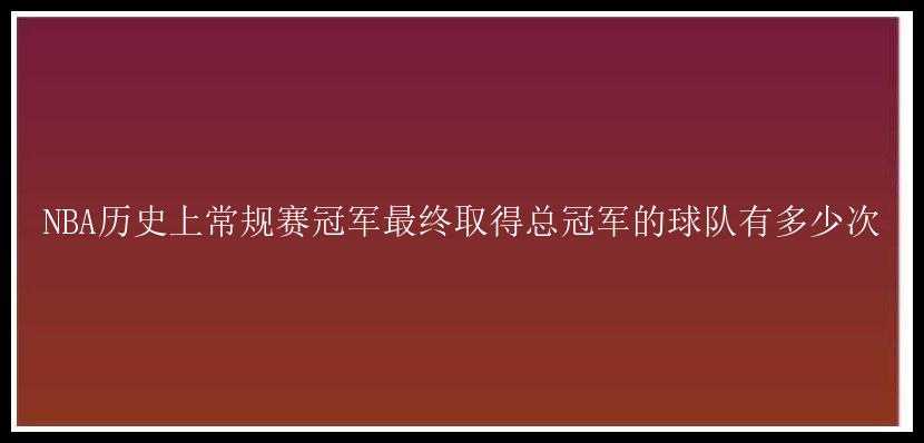 NBA历史上常规赛冠军最终取得总冠军的球队有多少次