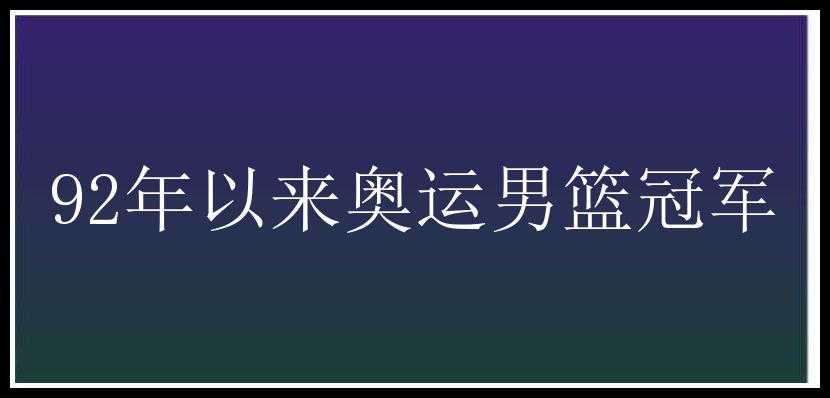 92年以来奥运男篮冠军