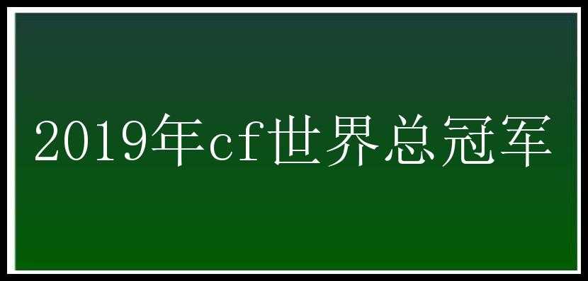 2019年cf世界总冠军