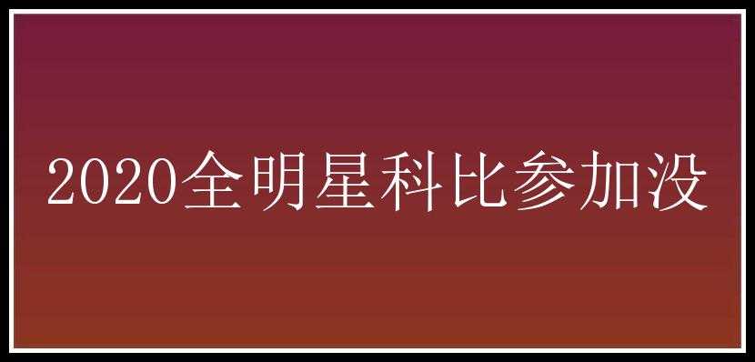 2020全明星科比参加没