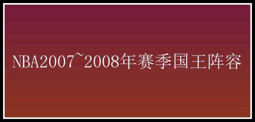 NBA2007~2008年赛季国王阵容