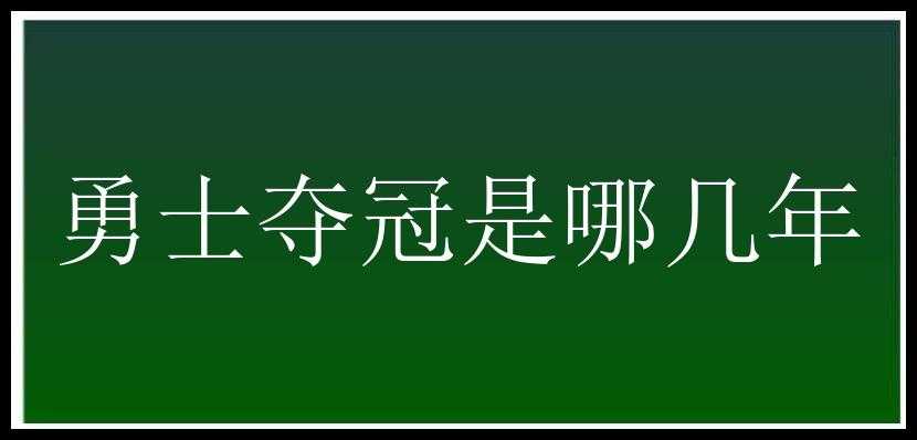 勇士夺冠是哪几年