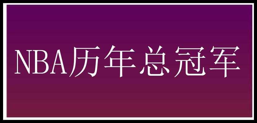 NBA历年总冠军