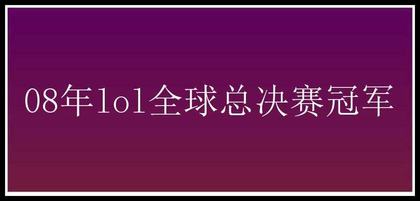 08年lol全球总决赛冠军