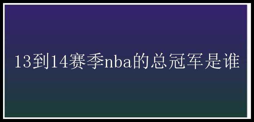 13到14赛季nba的总冠军是谁