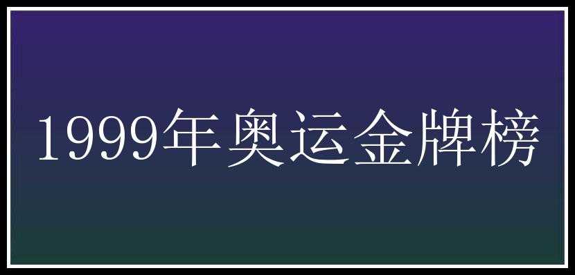 1999年奥运金牌榜