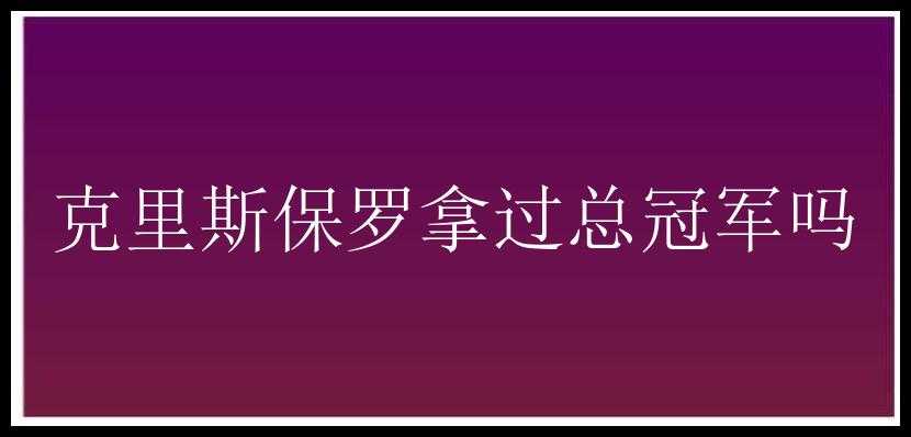 克里斯保罗拿过总冠军吗