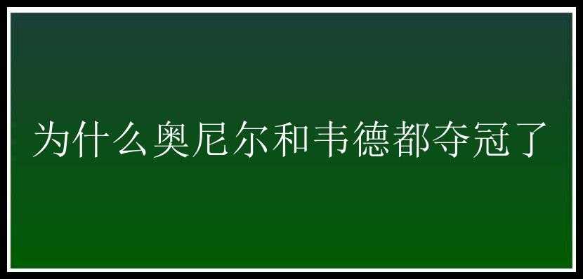 为什么奥尼尔和韦德都夺冠了