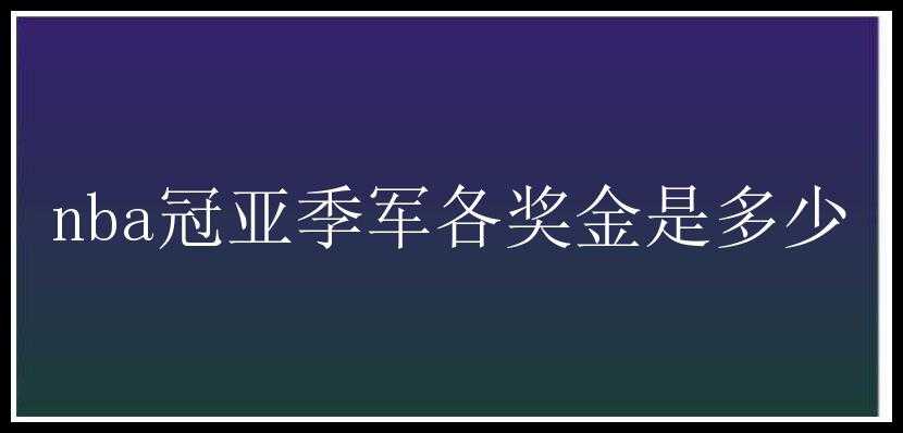 nba冠亚季军各奖金是多少