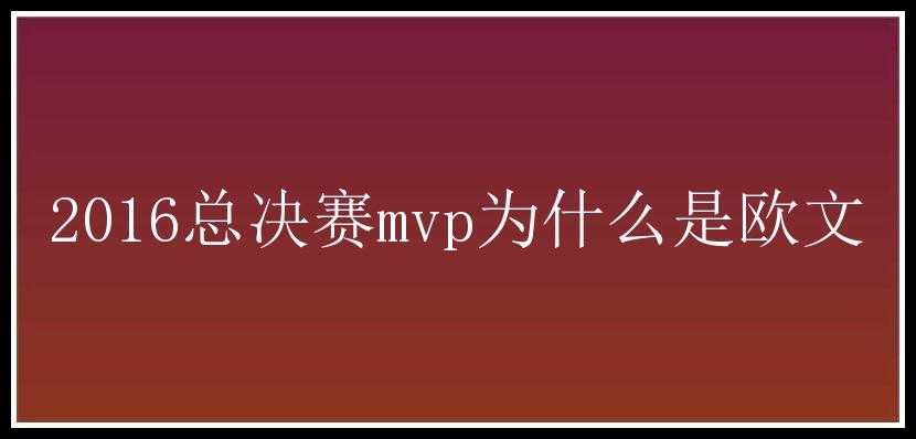 2016总决赛mvp为什么是欧文