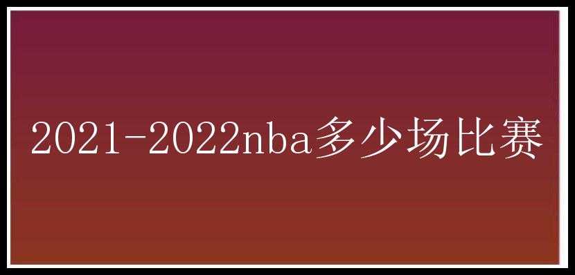 2021-2022nba多少场比赛