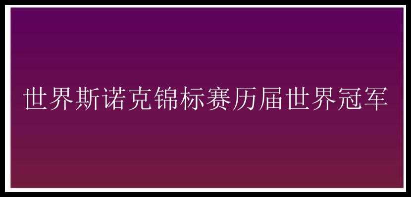 世界斯诺克锦标赛历届世界冠军