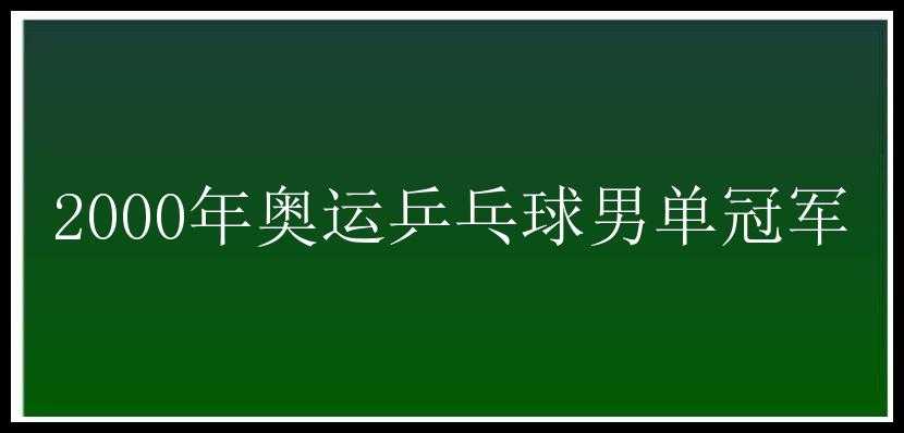 2000年奥运乒乓球男单冠军