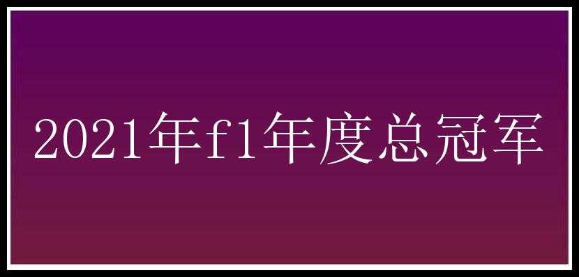 2021年f1年度总冠军