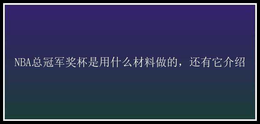 NBA总冠军奖杯是用什么材料做的，还有它介绍