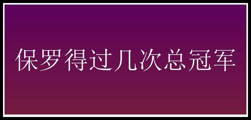 保罗得过几次总冠军