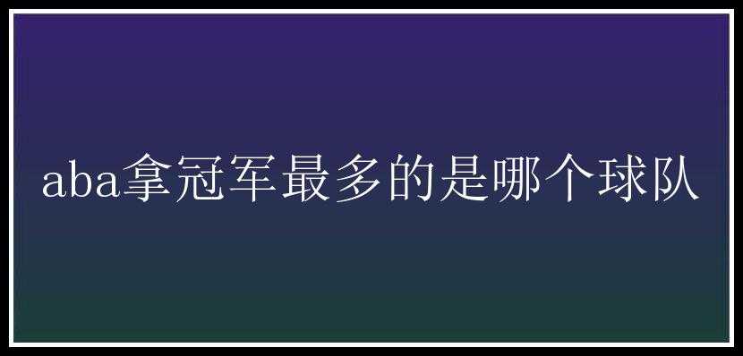 aba拿冠军最多的是哪个球队