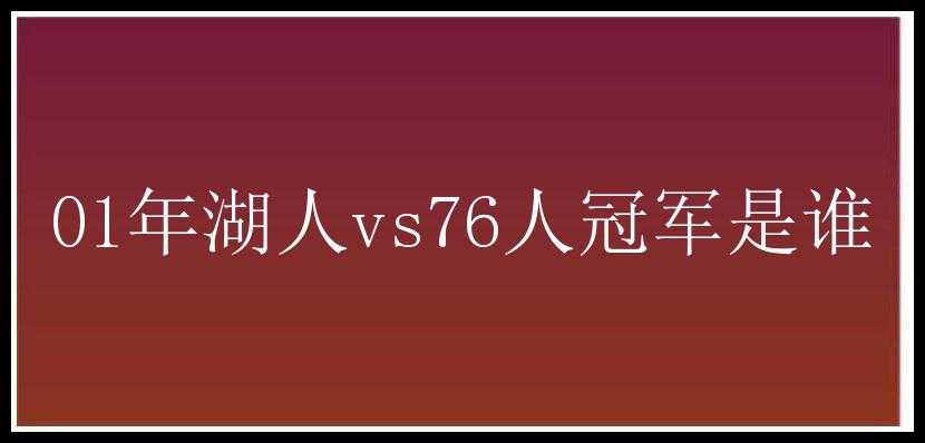 01年湖人vs76人冠军是谁