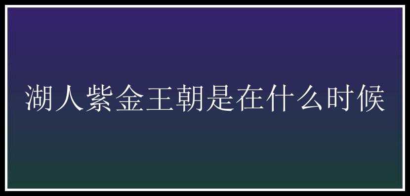 湖人紫金王朝是在什么时候