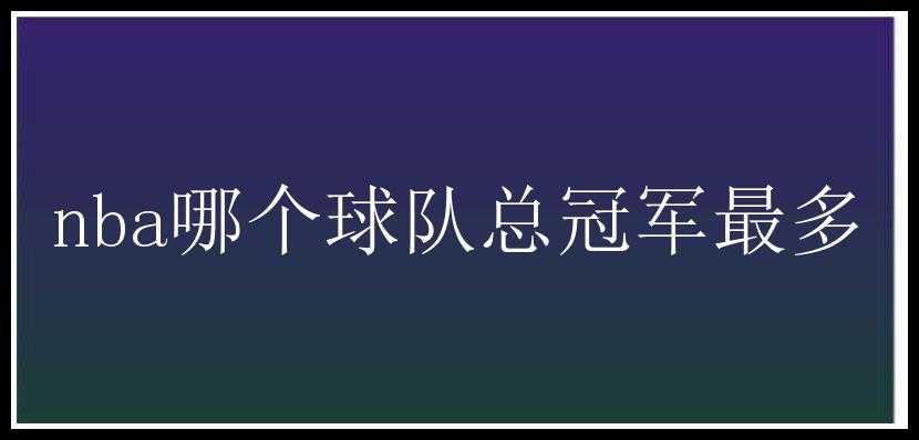 nba哪个球队总冠军最多