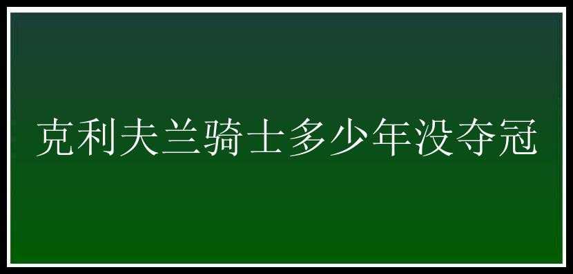 克利夫兰骑士多少年没夺冠