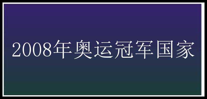 2008年奥运冠军国家