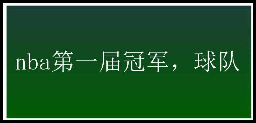 nba第一届冠军，球队