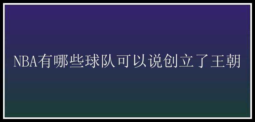 NBA有哪些球队可以说创立了王朝