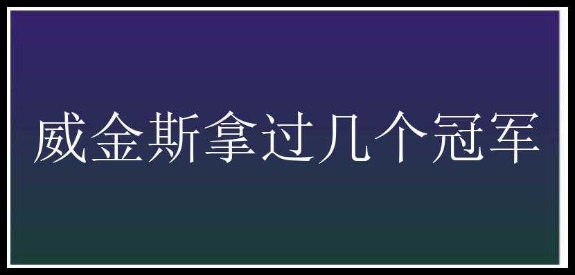 威金斯拿过几个冠军