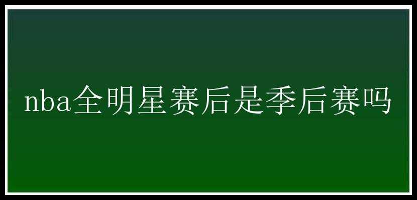 nba全明星赛后是季后赛吗