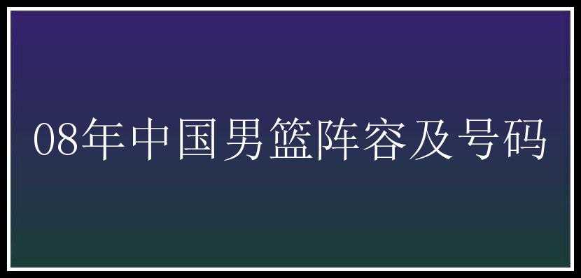 08年中国男篮阵容及号码