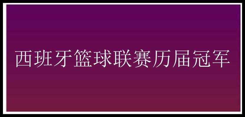 西班牙篮球联赛历届冠军