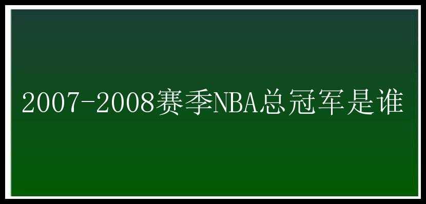 2007-2008赛季NBA总冠军是谁