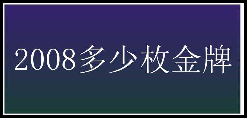 2008多少枚金牌