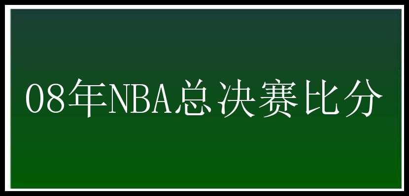 08年NBA总决赛比分