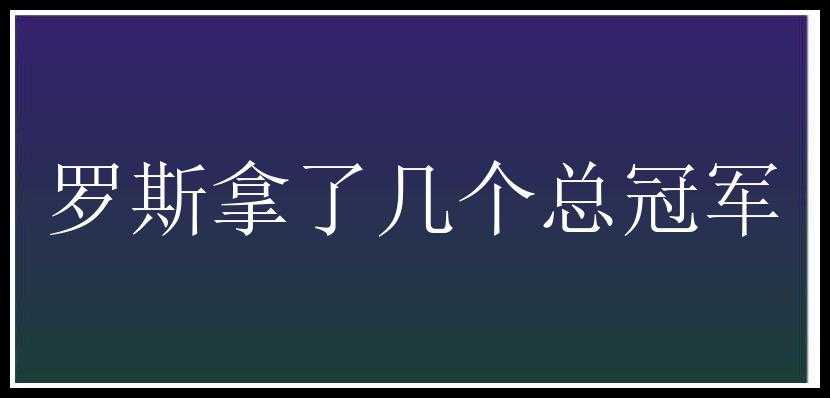 罗斯拿了几个总冠军