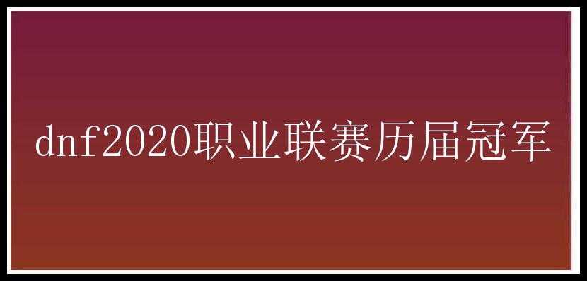 dnf2020职业联赛历届冠军