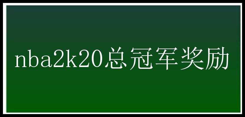 nba2k20总冠军奖励