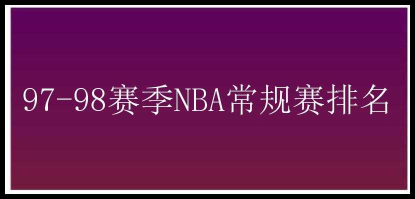 97-98赛季NBA常规赛排名