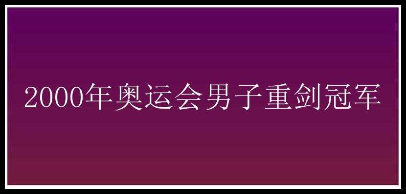 2000年奥运会男子重剑冠军