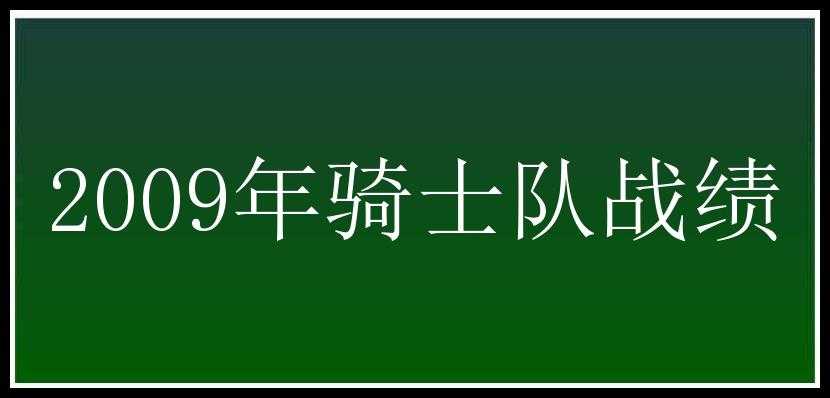 2009年骑士队战绩