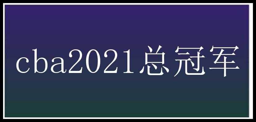 cba2021总冠军