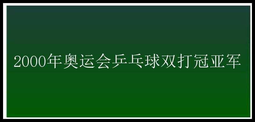 2000年奥运会乒乓球双打冠亚军