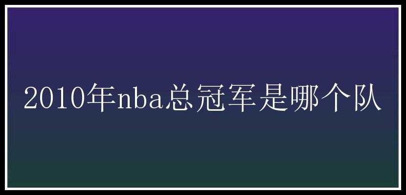 2010年nba总冠军是哪个队