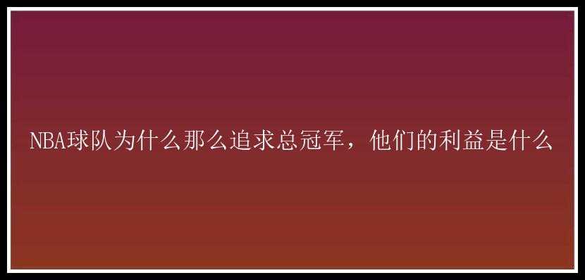 NBA球队为什么那么追求总冠军，他们的利益是什么