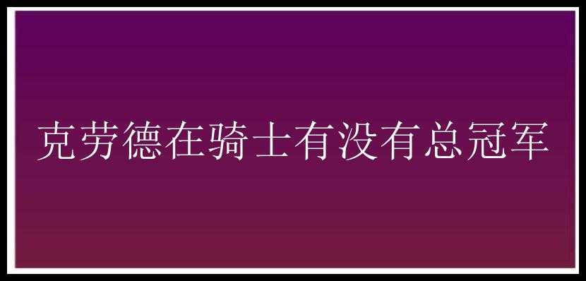 克劳德在骑士有没有总冠军