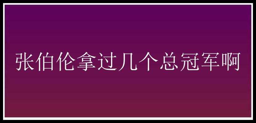 张伯伦拿过几个总冠军啊