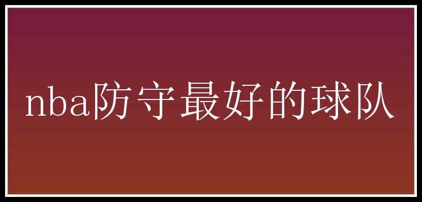 nba防守最好的球队