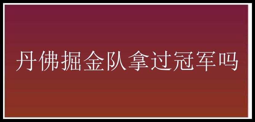 丹佛掘金队拿过冠军吗